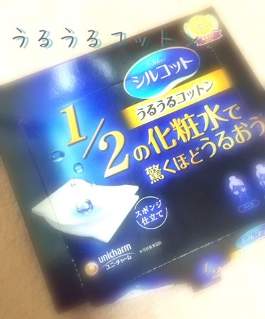 
①商品概要
≪商品名≫
シルコット うるうるコットン 1/2の化粧水で驚くほどうるおう

≪概要≫
・商品名の通り少ない化粧水でOK
・パッティング・パックの２役

≪値段≫
200円前後

②購入経