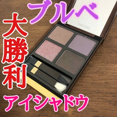 アイ カラー クォード/TOM FORD BEAUTY/アイシャドウパレットを使ったクチコミ（1枚目）