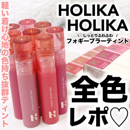 フォギーブラーティント #08 Coralline/HOLIKA HOLIKA/リップティントを使ったクチコミ(1枚目)