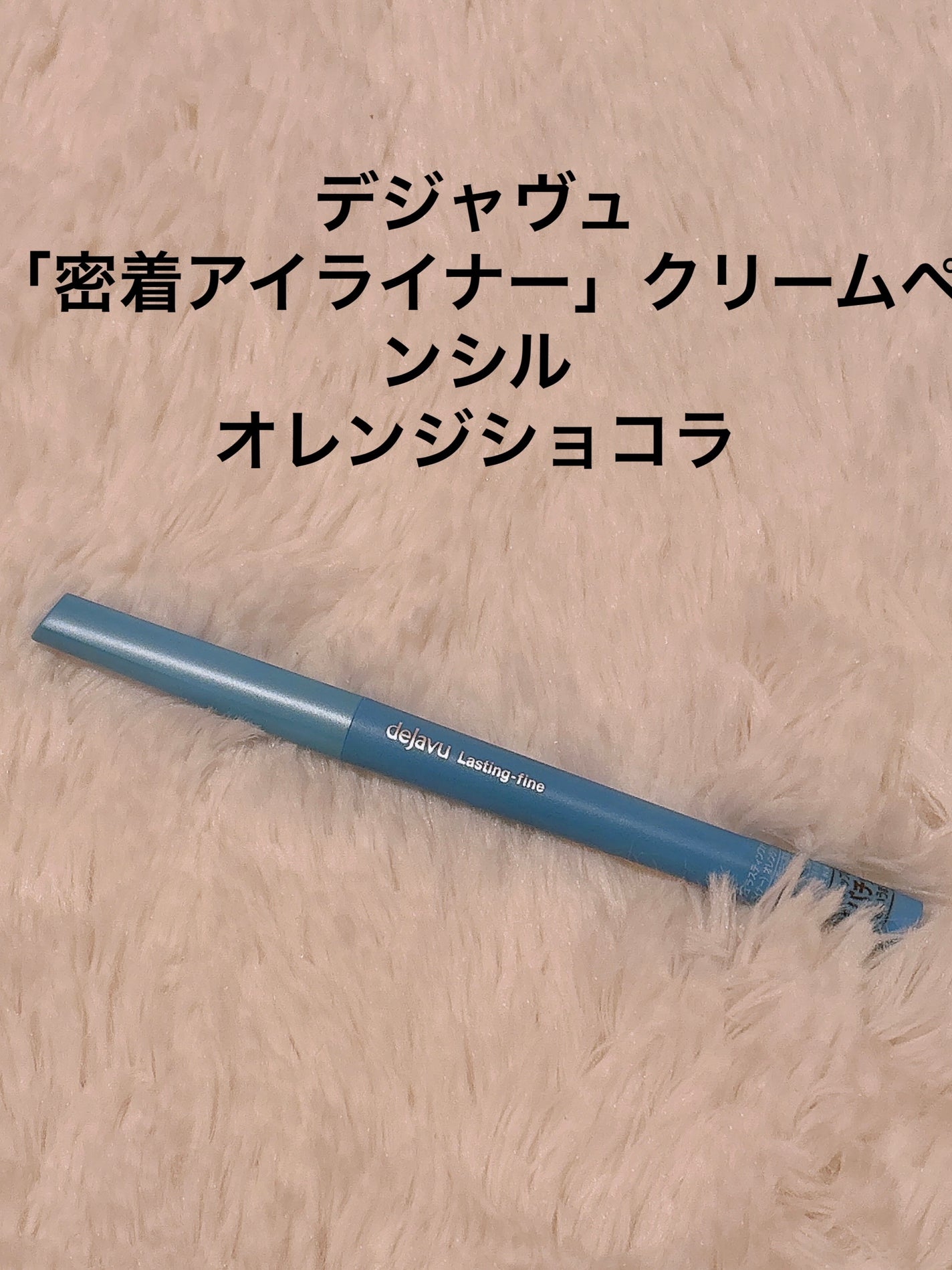 「密着アイライナー」クリームペンシル/デジャヴュ/ペンシルアイライナーを使ったクチコミ(2枚目)