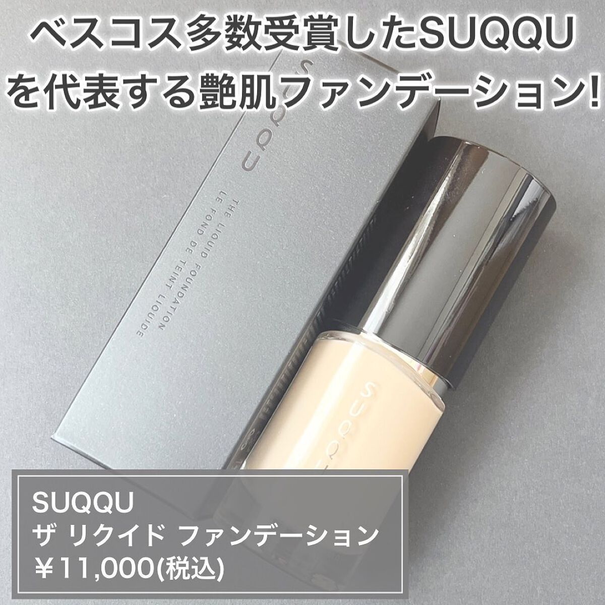 ザ リクイド ファンデーション/SUQQU/リキッドファンデーションを使ったクチコミ(2枚目)