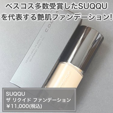 ザ リクイド ファンデーション/SUQQU/リキッドファンデーションを使ったクチコミ（2枚目）