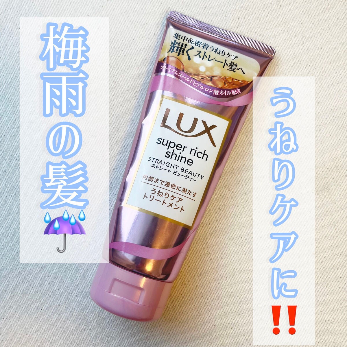 スーパーリッチシャイン ストレートビューティー うねりケアトリートメント/LUX/洗い流すヘアトリートメントを使ったクチコミ(1枚目)