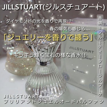 JILL STUART ジルスチュアート ブリリアントジュエル オードパルファンのクチコミ「今回は、JILLSTUART(ジルスチュアート)、
ダイヤモンドの輝きを香調に再現！？
フルー.....」（1枚目）