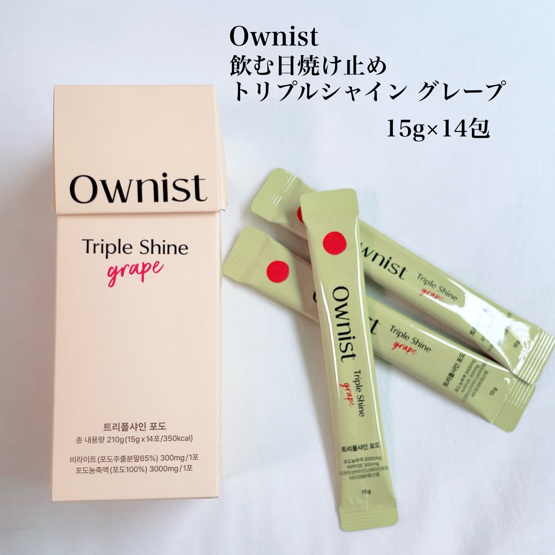 トリプルシャイン グレープ/Ownist/美容サプリメントを使ったクチコミ（2枚目）