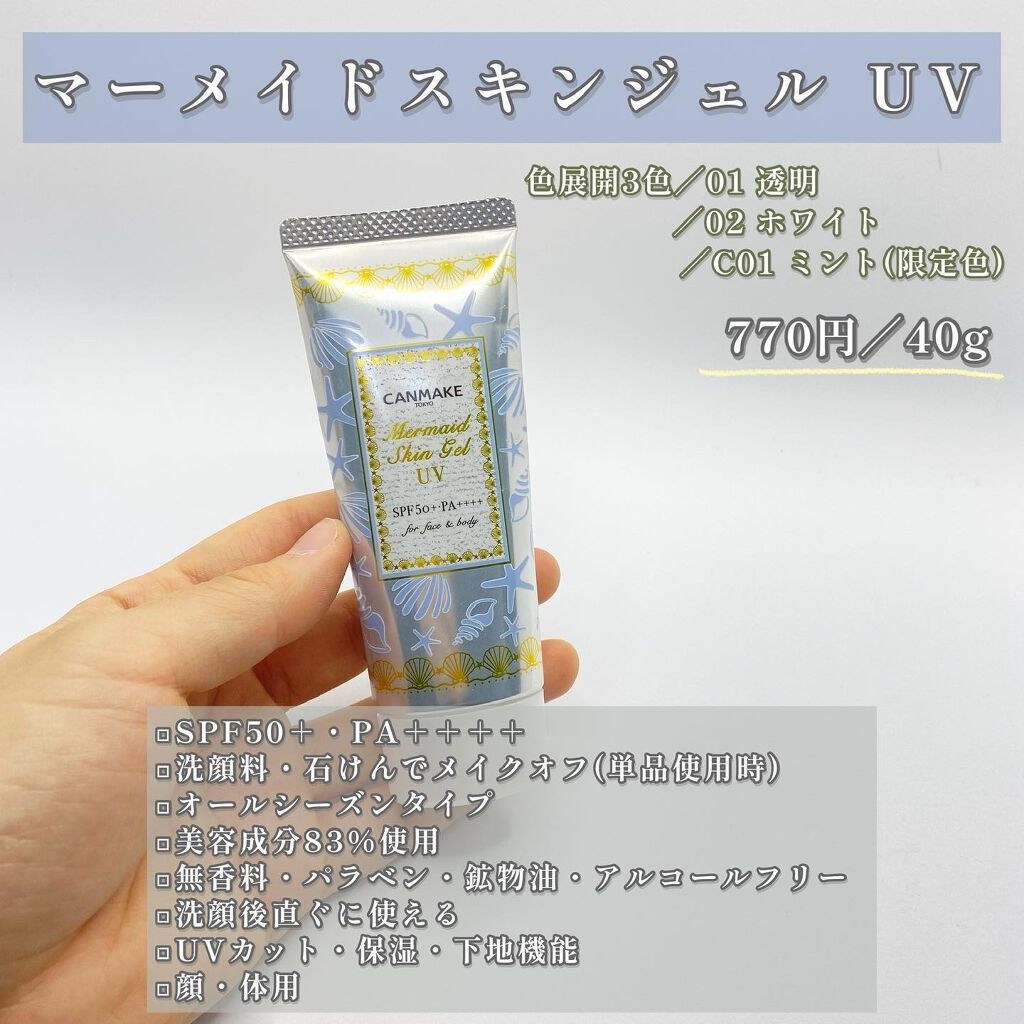 マーメイドスキンジェルUV/キャンメイク/日焼け止めジェルを使ったクチコミ（2枚目）