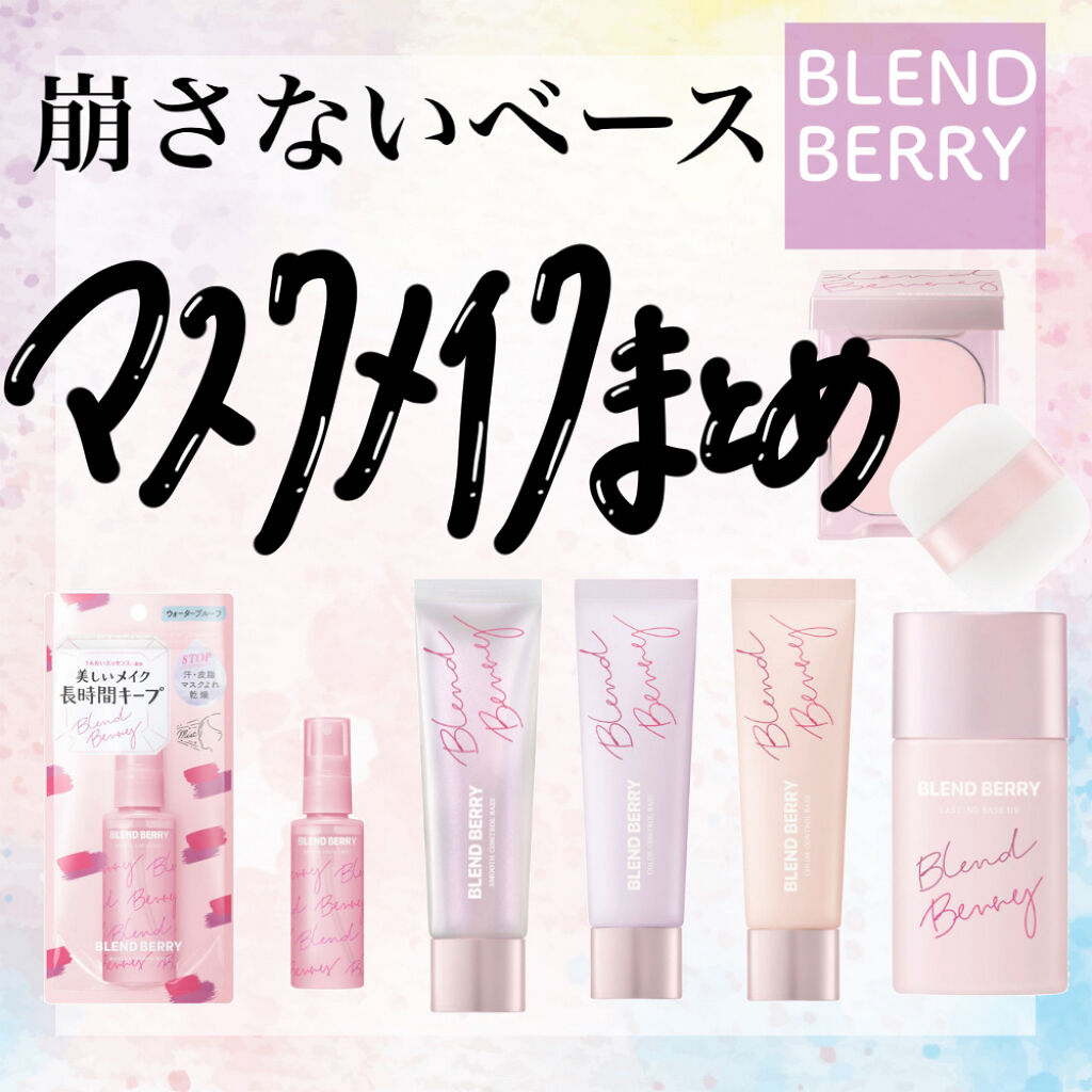 皮脂くずれ防止下地UV/BLEND BERRY/化粧下地を使ったクチコミ（1枚目）