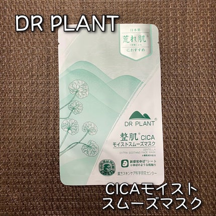 CICAモイストスムーズマスク/DR PLANT/シートマスク・パックを使ったクチコミ(1枚目)