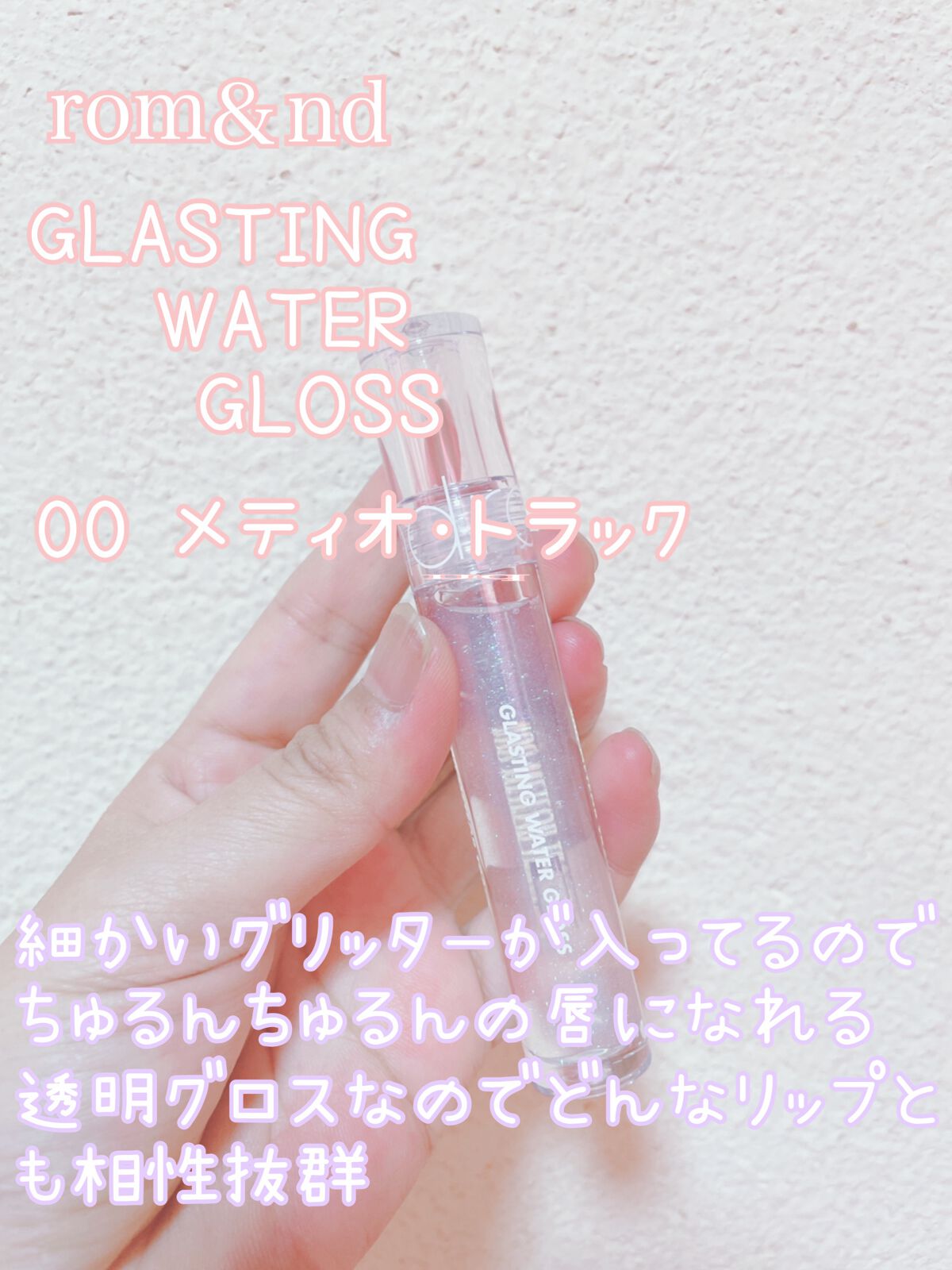 グラスティングウォーターグロス/rom&nd/リップグロスを使ったクチコミ（1枚目）