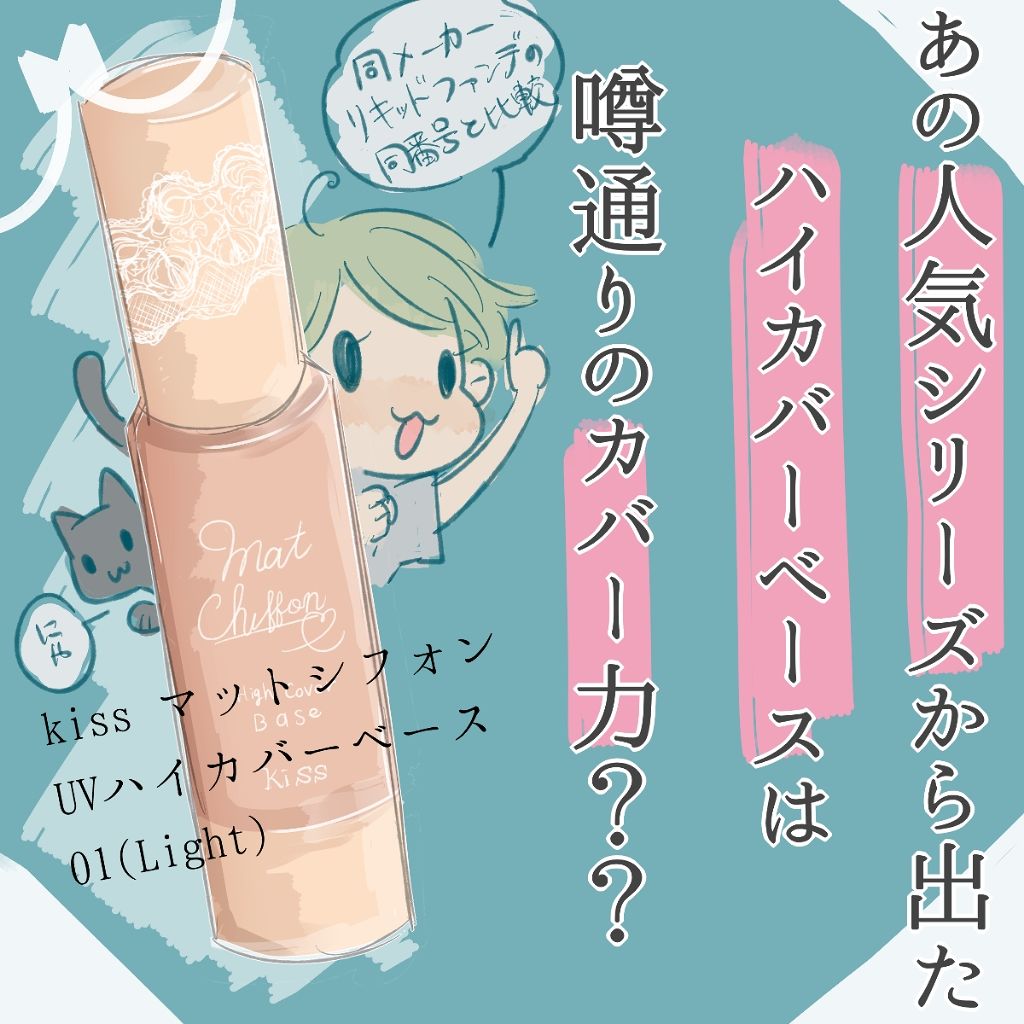 キス マットシフォン UVハイカバーベース/KiSS/化粧下地を使ったクチコミ（1枚目）