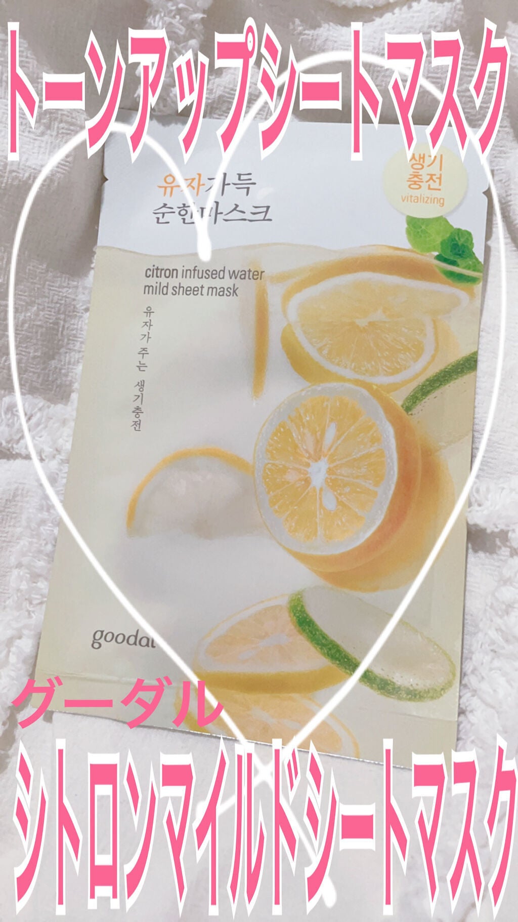 シトロンマイルドシートマスク/goodal/シートマスク・パックを使ったクチコミ(1枚目)