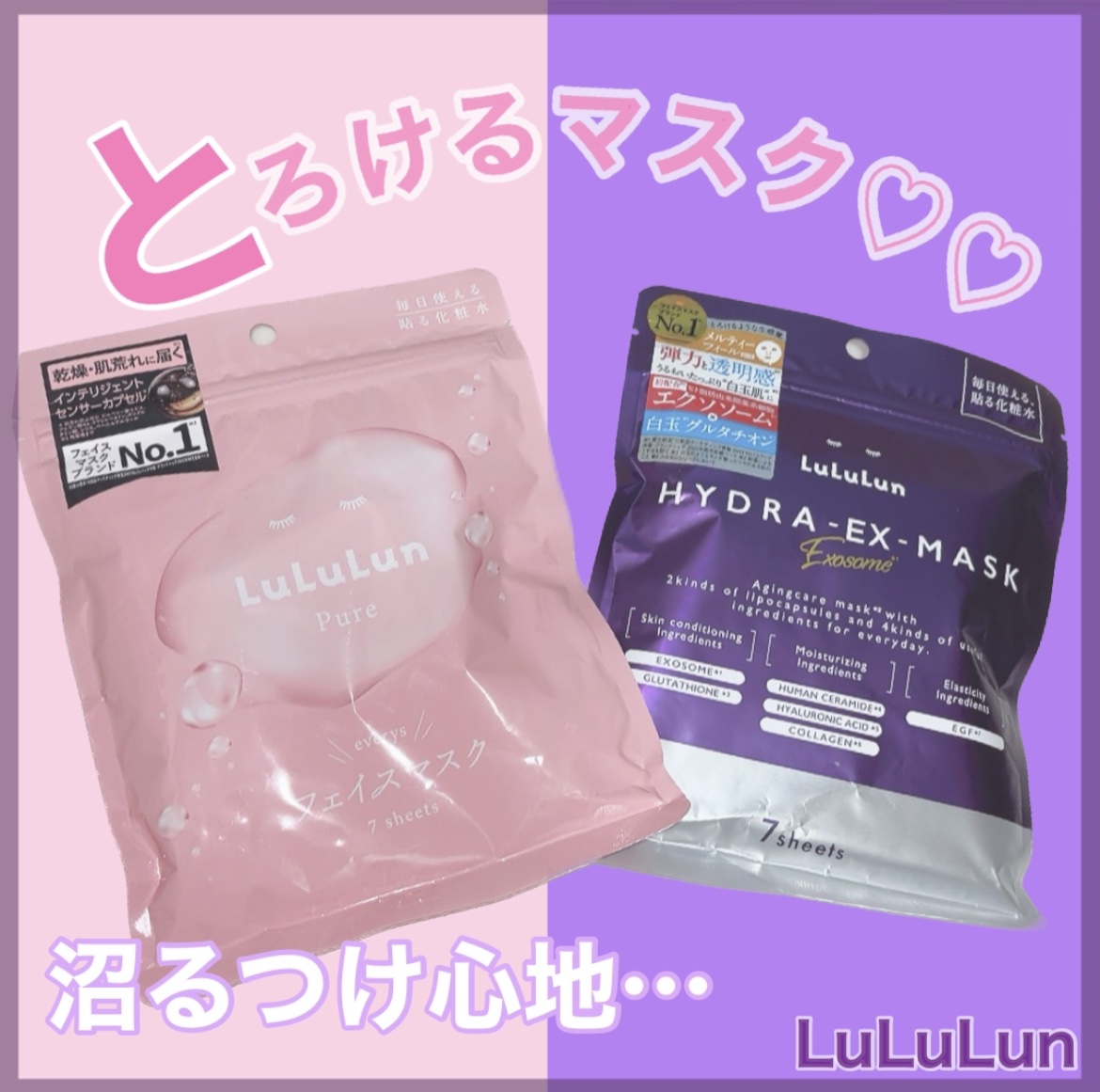 【とろけるマスクで沼る使い心地♡】
⁡
⁡
🪞LuLuLun ピュアエブリーズ
 
大人気のピンクシリーズが1つになってリニューアル❁︎
ルルルンを使ったことがないよーって方や
シートマスク初心者さんにはこちらがオススメ🩷
⁡
マシュマ