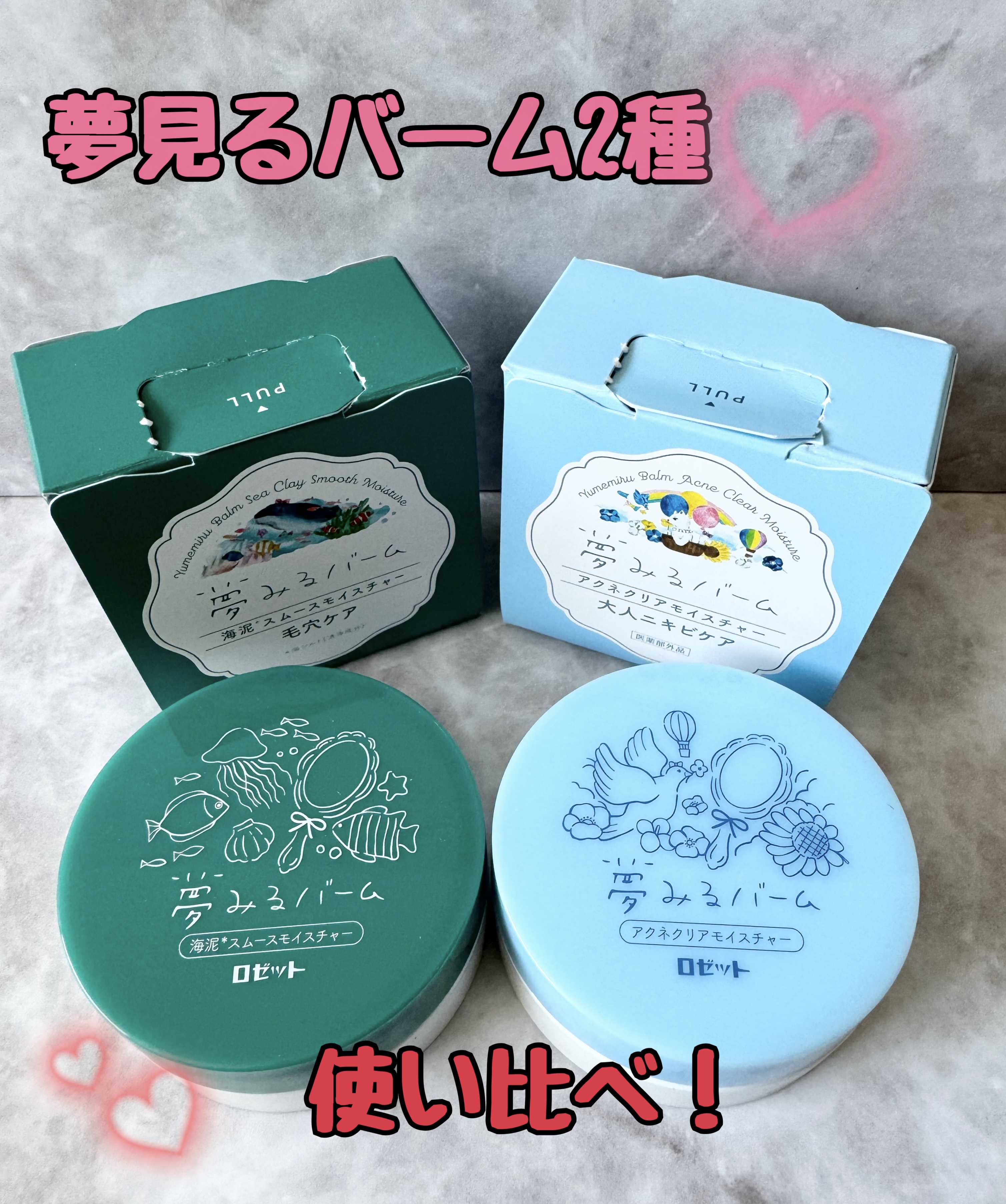 夢みるバーム 海泥スムースモイスチャー/ロゼット/クレンジングバームを使ったクチコミ（1枚目）