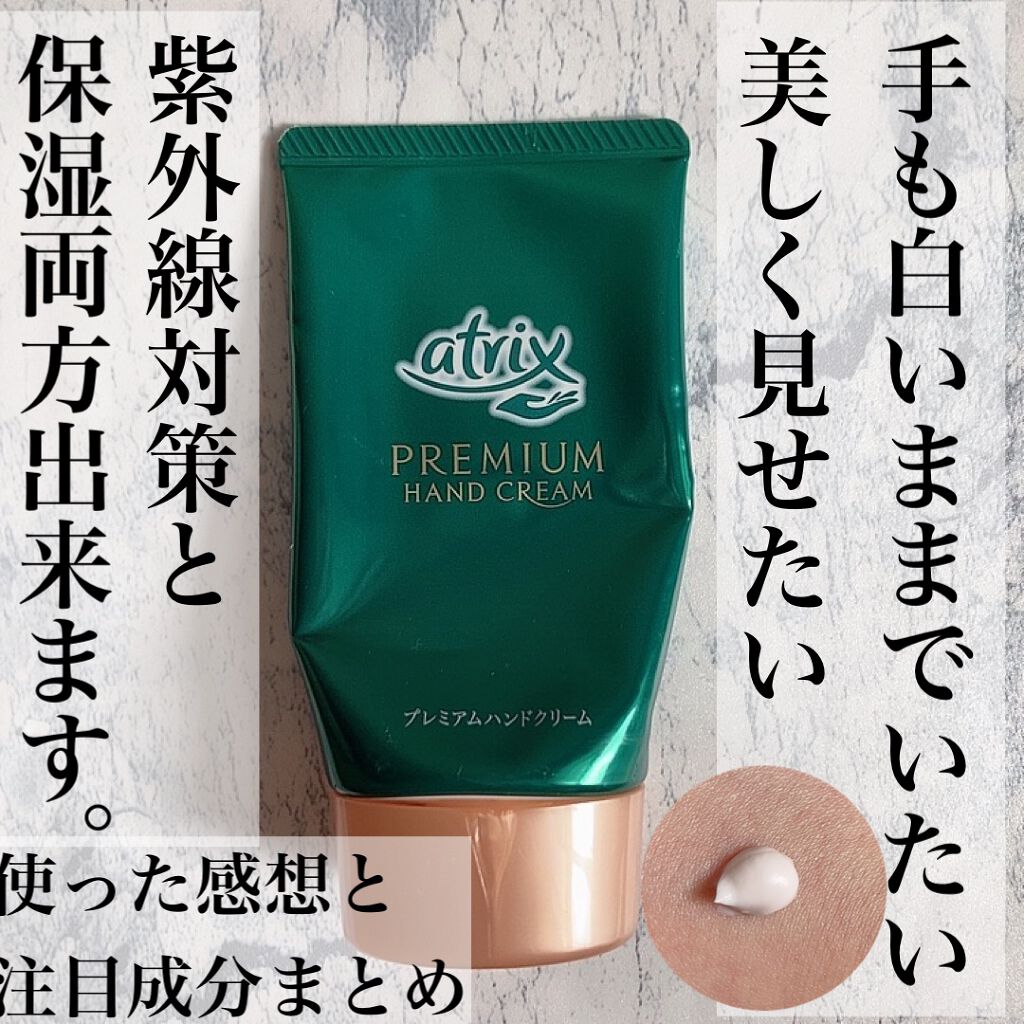 プレミアムハンドクリーム/アトリックス/ハンドクリームを使ったクチコミ（1枚目）