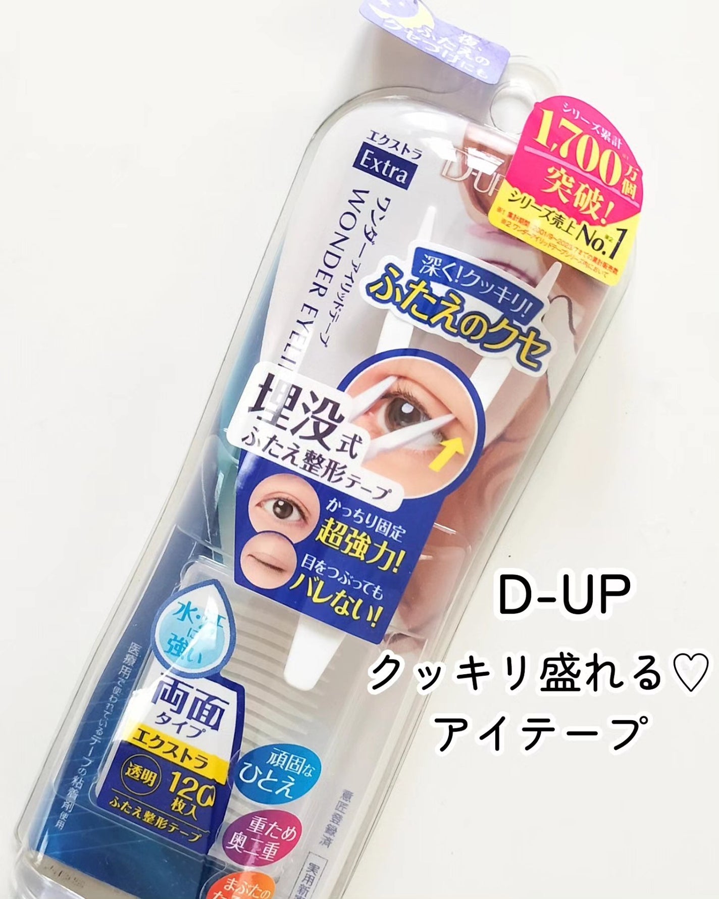 ワンダーアイリッドテープ Extra/D-UP/二重まぶた用アイテムを使ったクチコミ(1枚目)