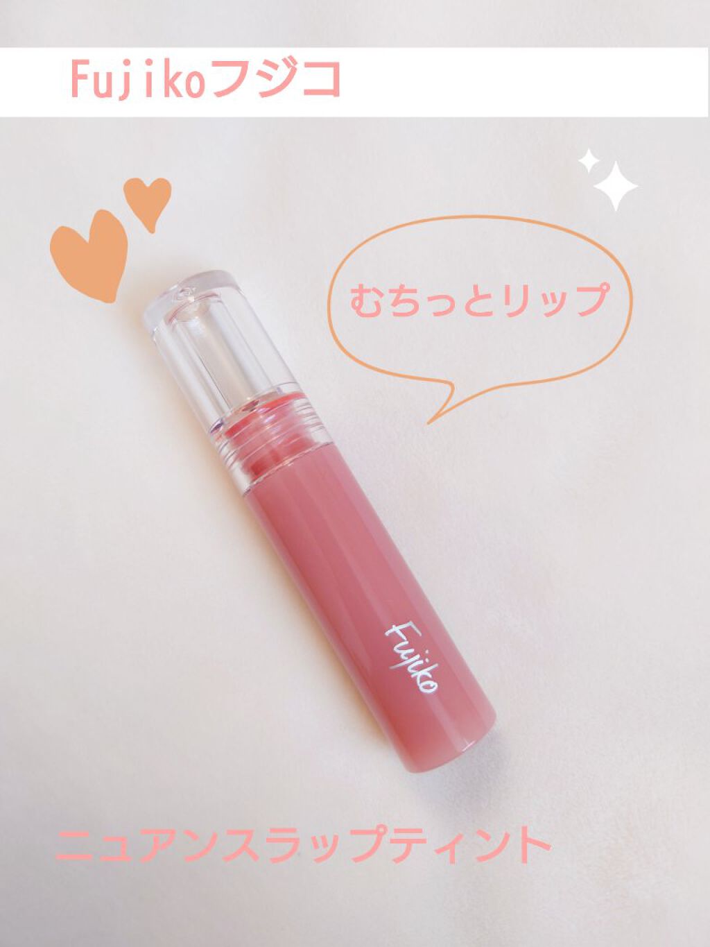 ニュアンスラップティント/Fujiko/リップティントを使ったクチコミ（1枚目）