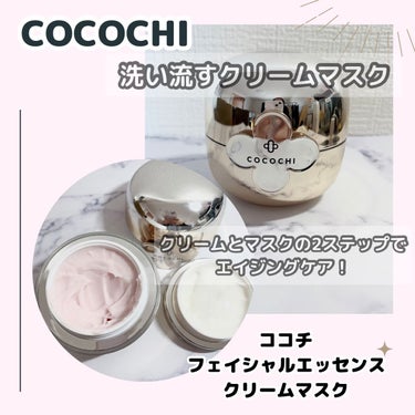 フェイシャル エッセンス クリームマスク/COCOCHI/フェイスクリームを使ったクチコミ（1枚目）