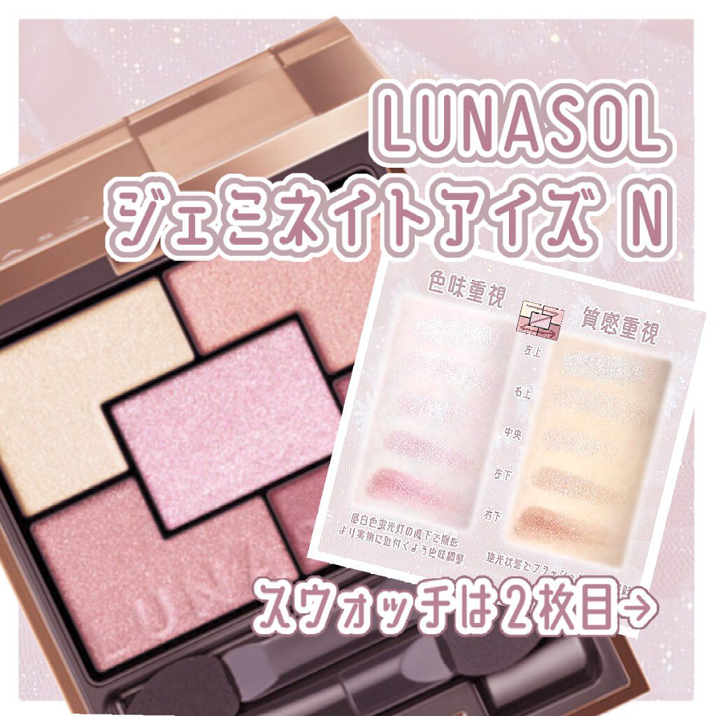 ジェミネイトアイズ N/LUNASOL/アイシャドウパレットを使ったクチコミ(1枚目)