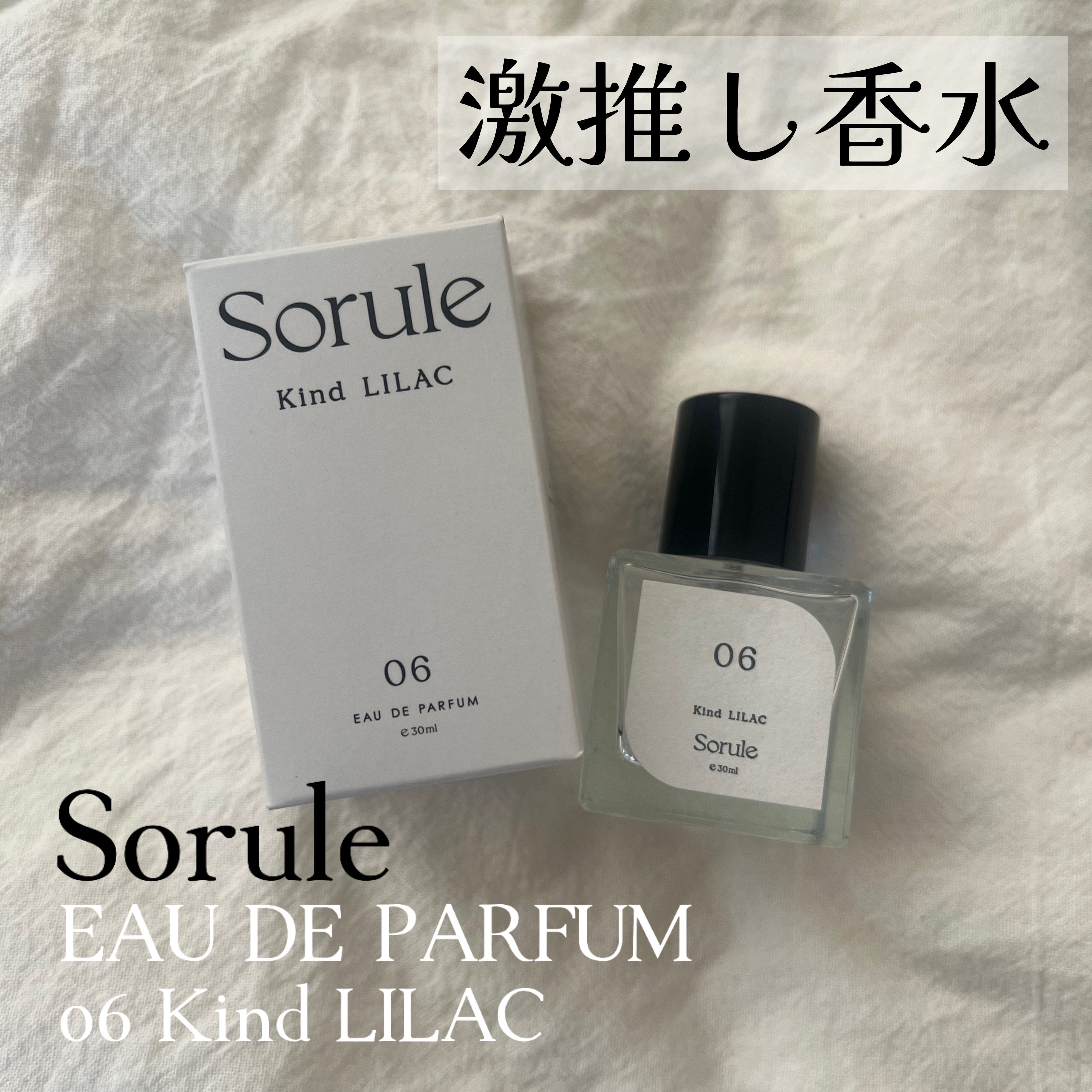 06 カインドライラック/Sorule/香水(その他)を使ったクチコミ（1枚目）