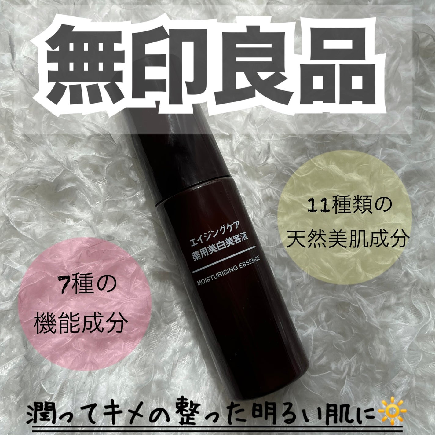 エイジングケア 薬用美白美容液/無印良品/美容液を使ったクチコミ(1枚目)