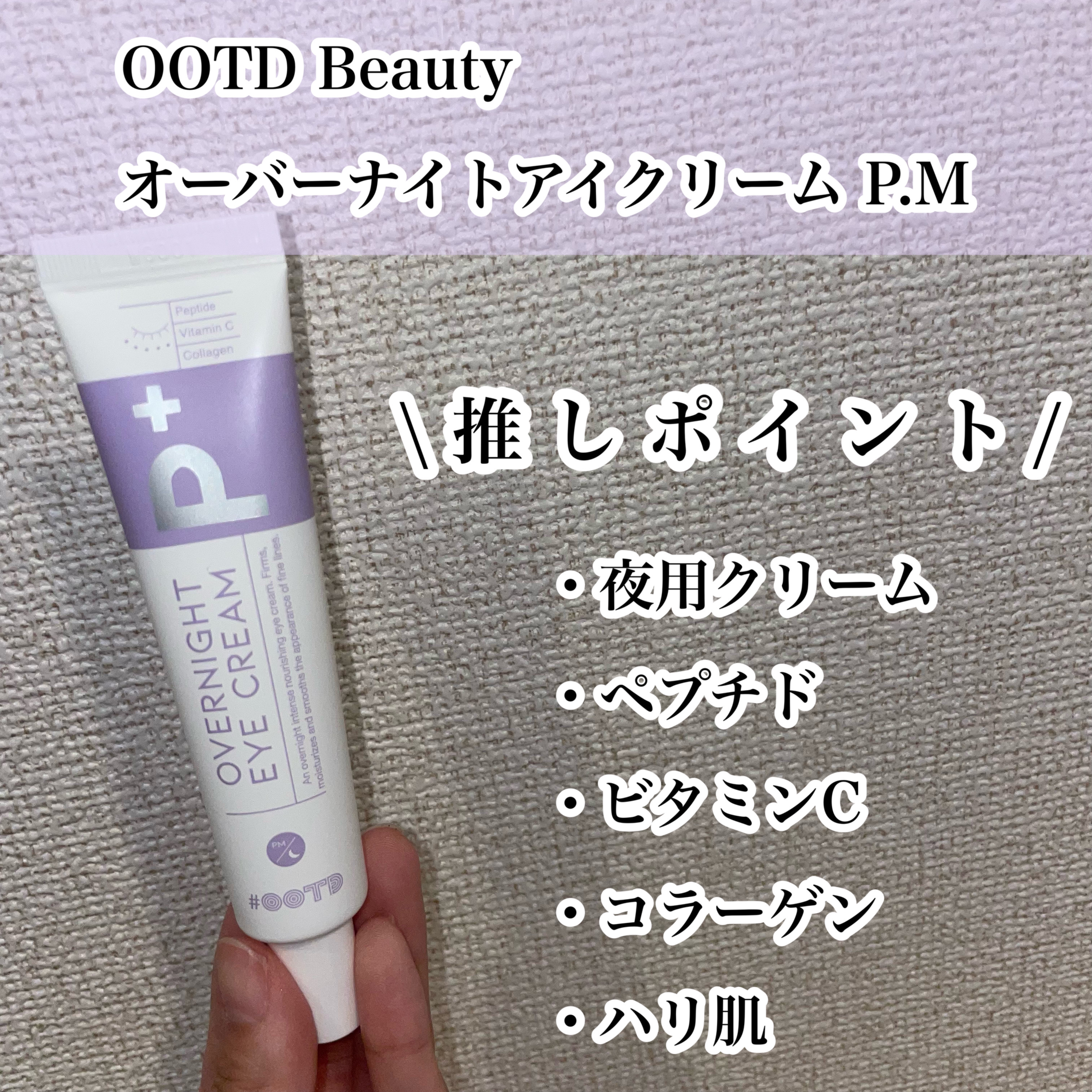 オーバーナイトアイクリーム P.M/OOTD Beauty/アイケア・アイクリームを使ったクチコミ（2枚目）