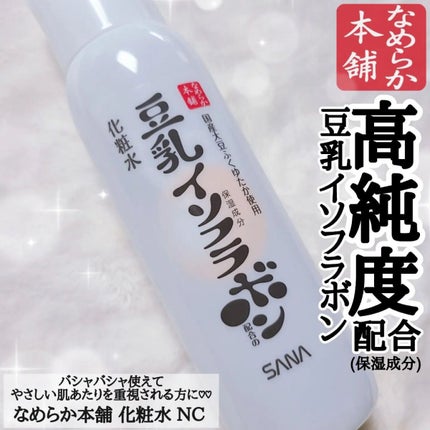 化粧水 NC/なめらか本舗/化粧水を使ったクチコミ(1枚目)