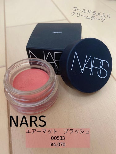 エアーマット ブラッシュ 00533/NARS/ジェル・クリームチークを使ったクチコミ（1枚目）