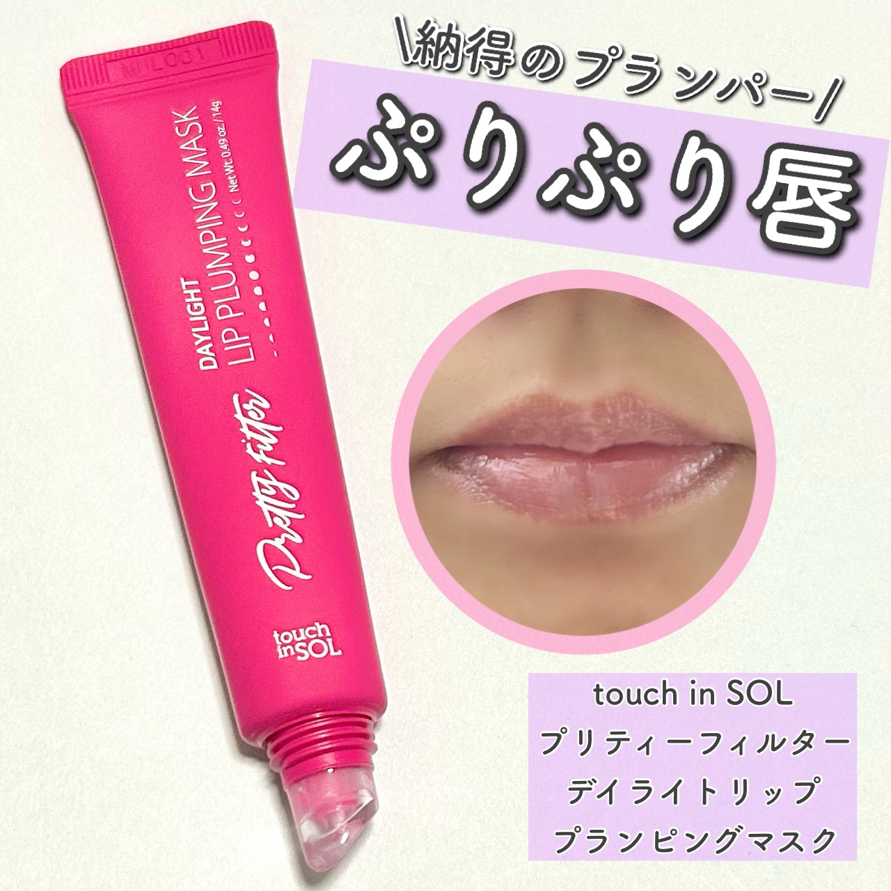 プリティーフィルターデイライトリッププランピングマスク/touch in SOL /リップマスクを使ったクチコミ（1枚目）
