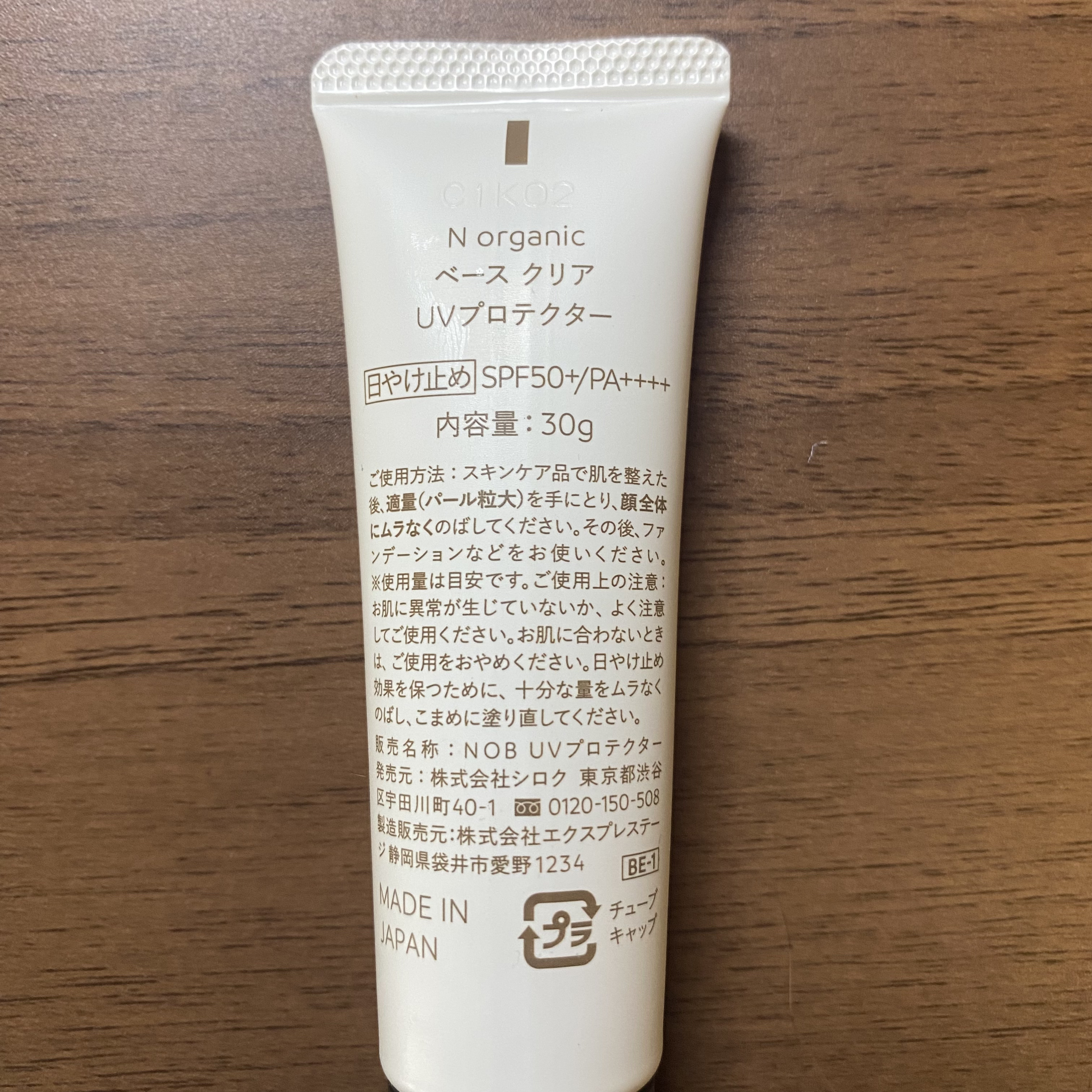 ベース クリアUVプロテクター/Ｎ organic/日焼け止めクリームを使ったクチコミ（2枚目）