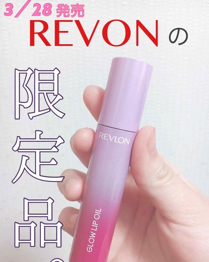 グロウ リップ オイル/REVLON/リップグロスを使ったクチコミ(1枚目)
