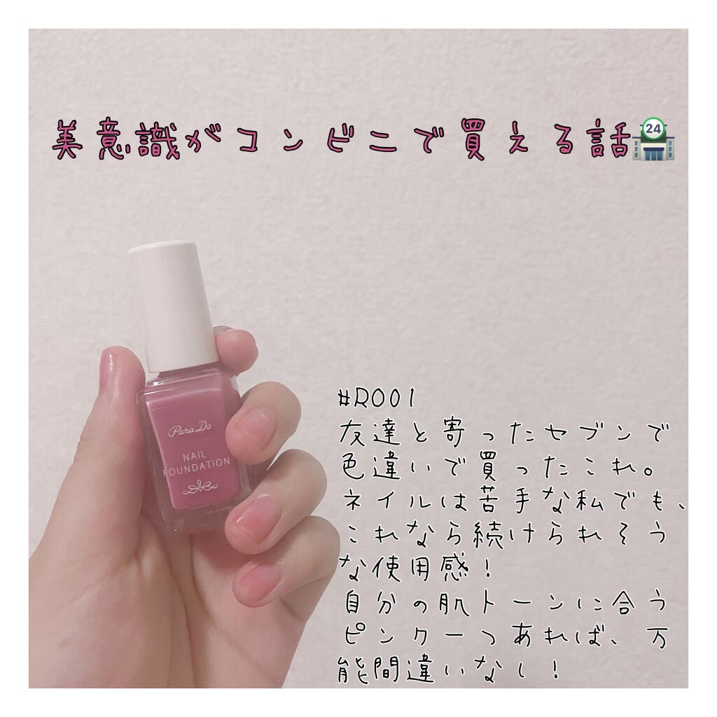 ネイルファンデーション/パラドゥ/マニキュアを使ったクチコミ(1枚目)