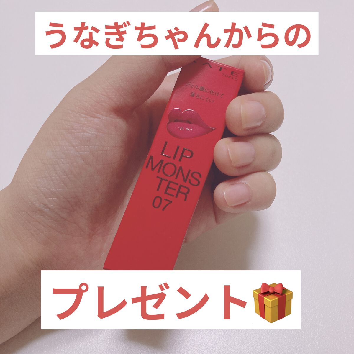 ケイト リップモンスター/KATE/口紅を使ったクチコミ（1枚目）