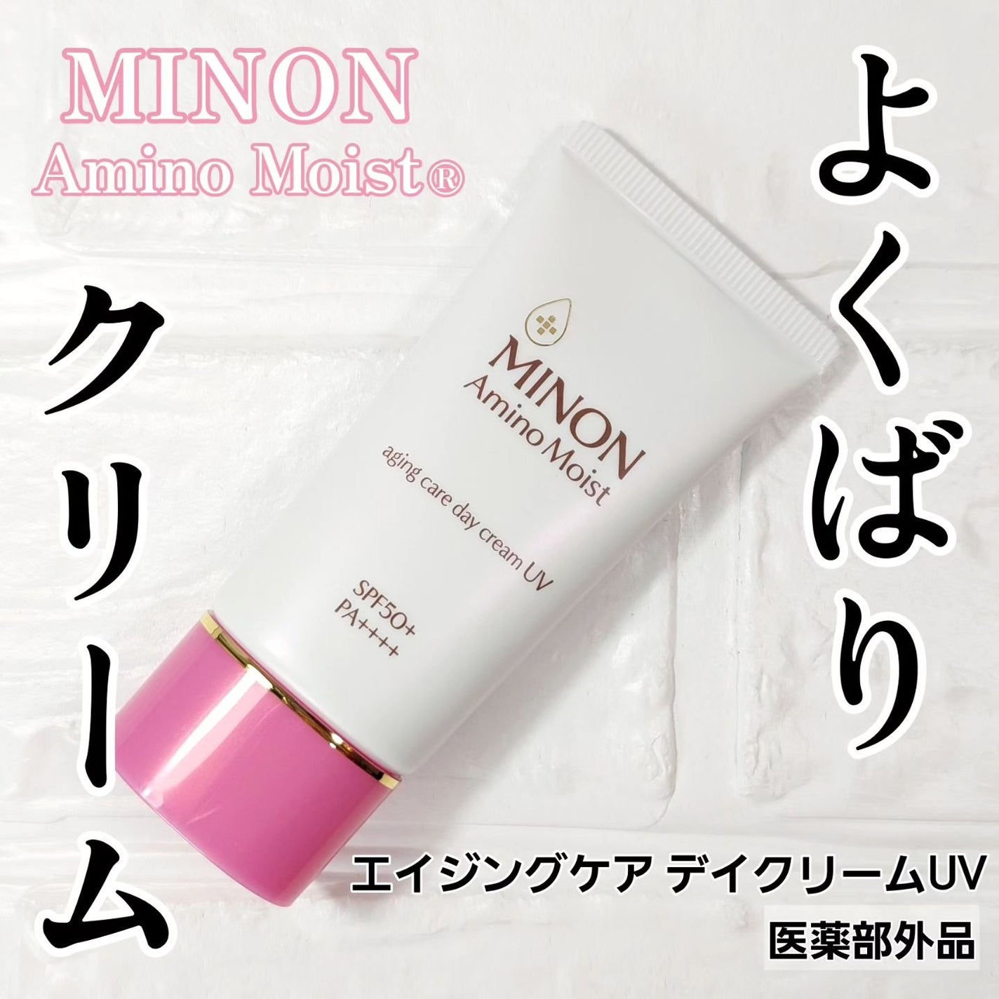 ミノン アミノモイスト エイジングケア デイクリームUV/ミノン/日焼け止めクリームを使ったクチコミ(1枚目)