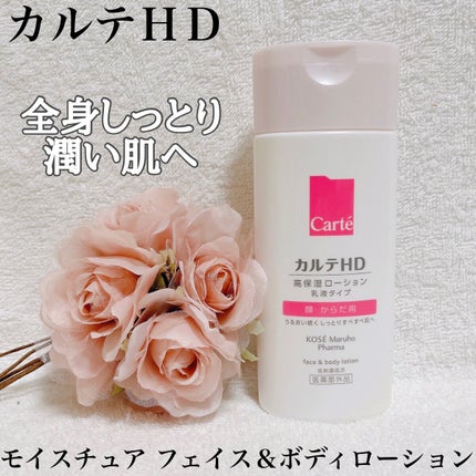 モイスチュア フェイス&ボディローション/カルテHD/ボディローションを使ったクチコミ(1枚目)