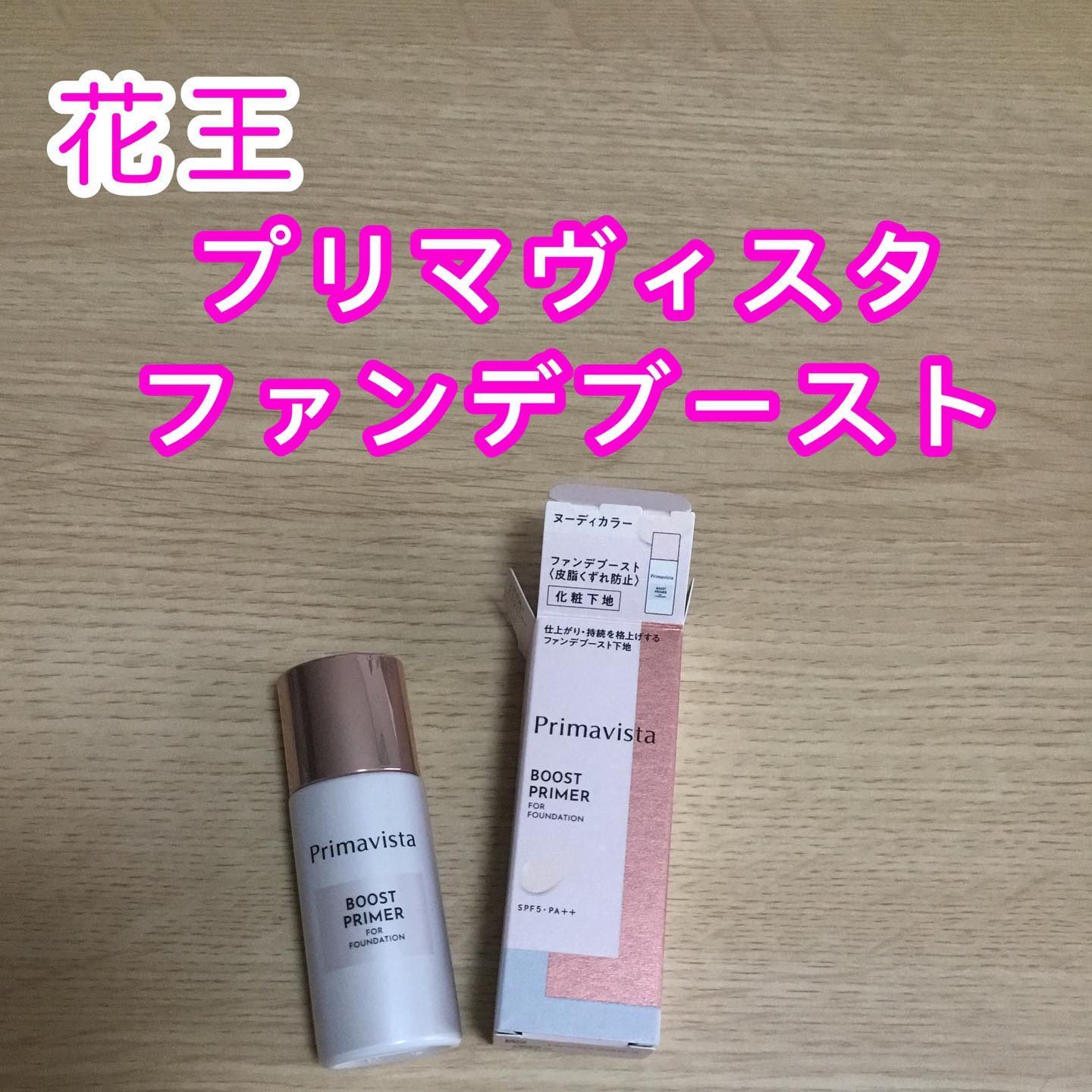 ファンデブースト<皮脂くずれ防止>/プリマヴィスタ/化粧下地を使ったクチコミ（1枚目）