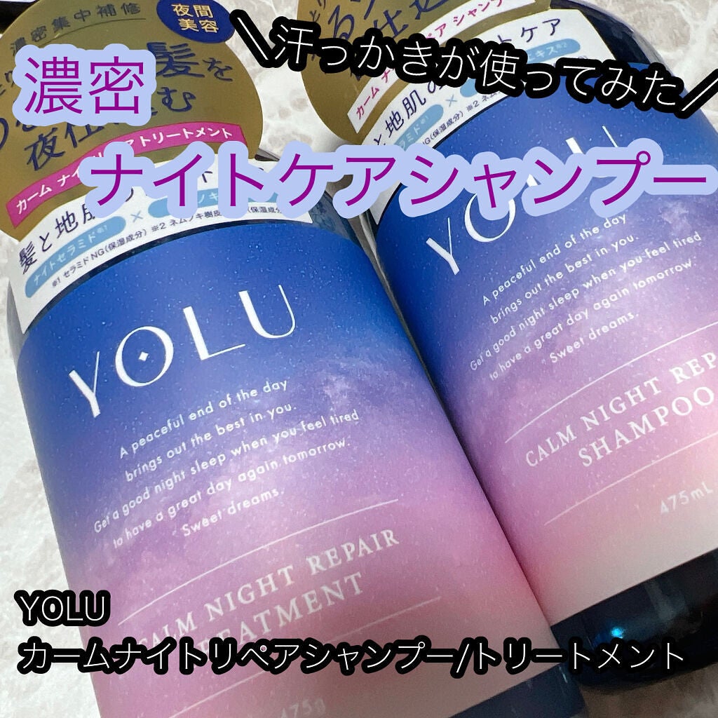 カームナイトリペアシャンプー/トリートメント/YOLU/市販シャンプーを使ったクチコミ(1枚目)