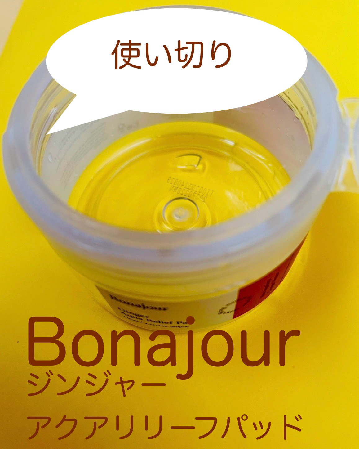 ジンジャーアクアリリーフパッド 60枚/Bonajour/トナーパッドを使ったクチコミ（1枚目）