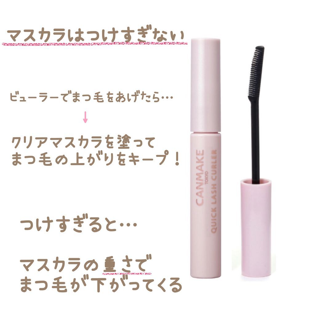 クイックラッシュカーラー/キャンメイク/マスカラ下地を使ったクチコミ(7枚目)