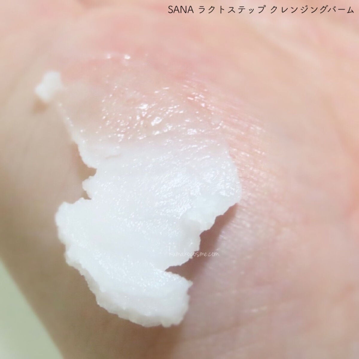 クレンジングバーム/サナ ラクトステップ/クレンジングバームを使ったクチコミ(5枚目)