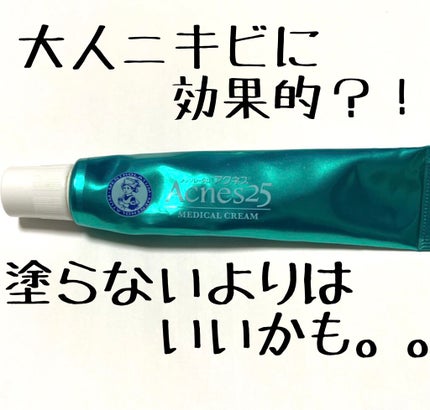 メディカルクリームc(医薬品)/メンソレータム アクネス25/その他を使ったクチコミ(1枚目)