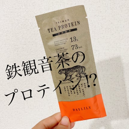 TAIWAN TEA PROTEIN 鉄観音茶/DAYLILY/ホエイプロテインを使ったクチコミ(1枚目)