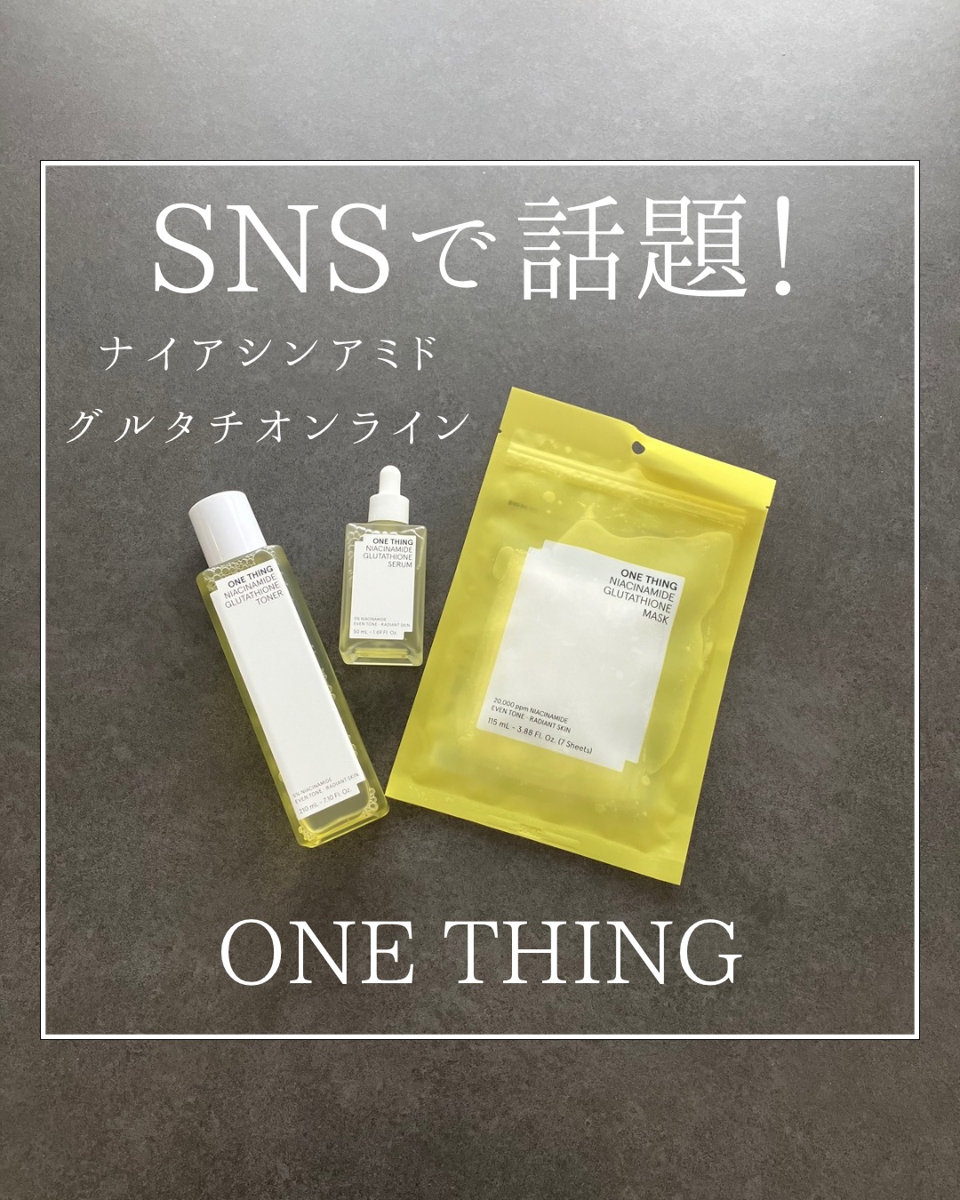 \SNSで大人気のコレ🍋/
ONE THING
ナイアシンアミドグルタチオンライン

こんばんは☺️！
美容師歴10年以上のyuuです🕊️♡
売り切れが続いていましたが、みなさんはもう試しましたか？☺️
ずーっと気になっており、今回初め
