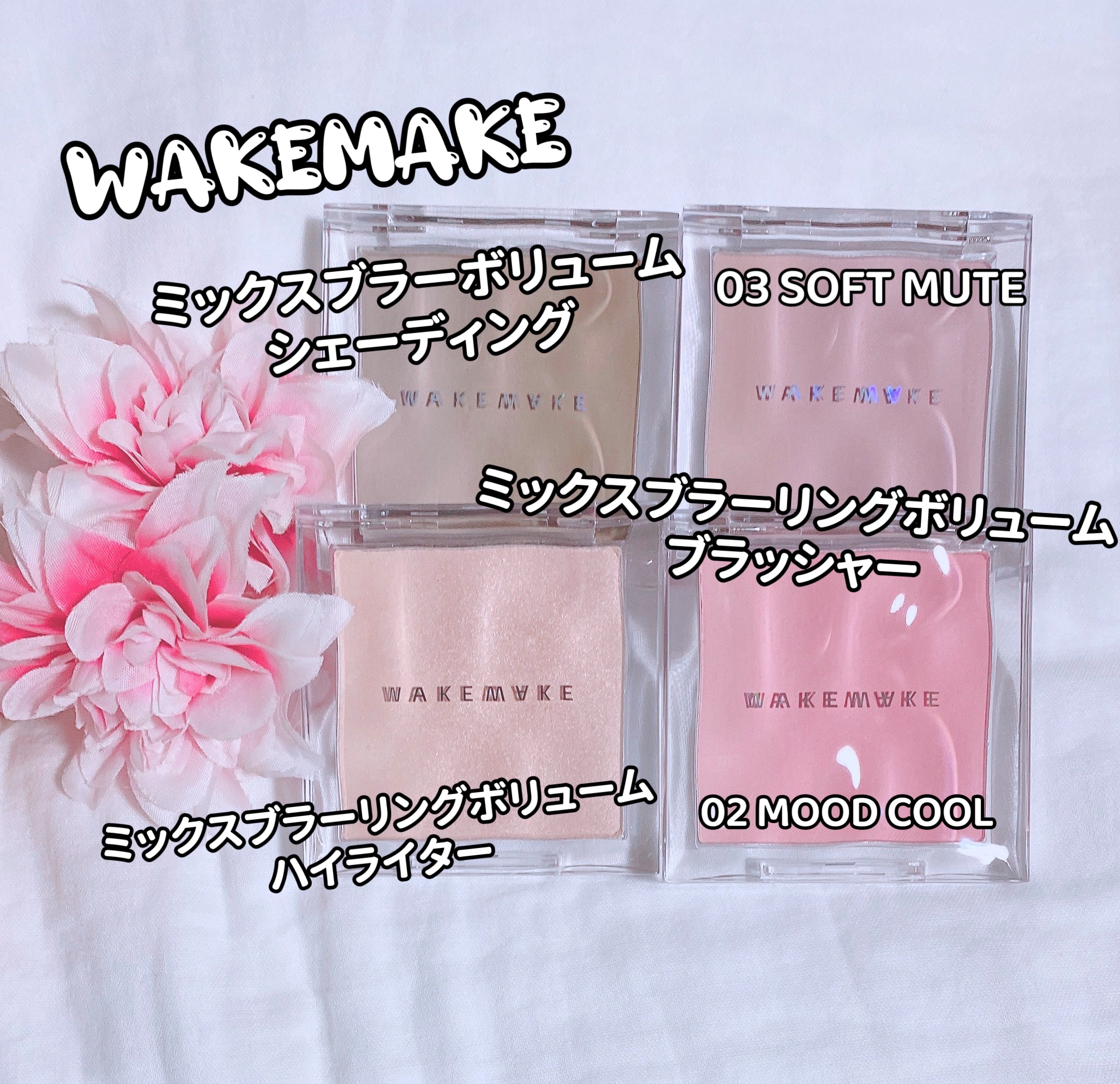 ミックスブラーリングボリュームハイライター/wakemake/パウダーハイライトを使ったクチコミ（1枚目）