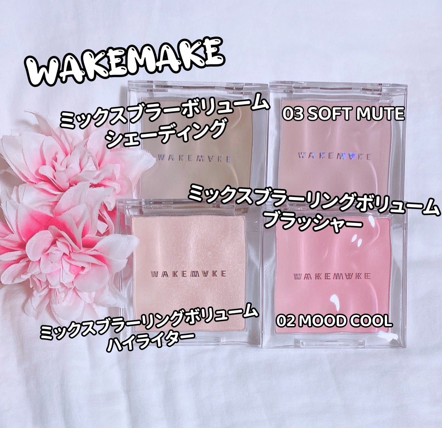 ミックスブラーリングボリュームハイライター/wakemake/パウダーハイライトを使ったクチコミ(1枚目)
