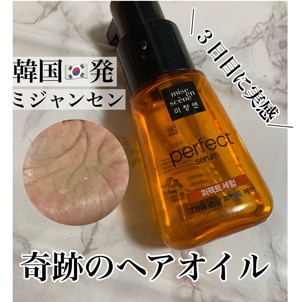 パーフェクト セラム オリジナル/miseenscene/ヘアオイルを使ったクチコミ(1枚目)
