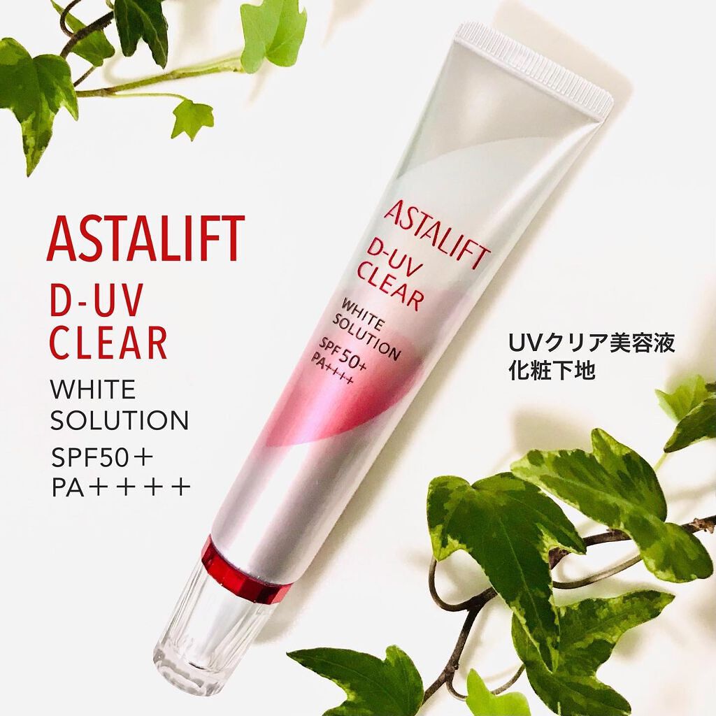 D-UVクリア ホワイトソリューション/アスタリフト/日焼け止めクリームを使ったクチコミ（1枚目）