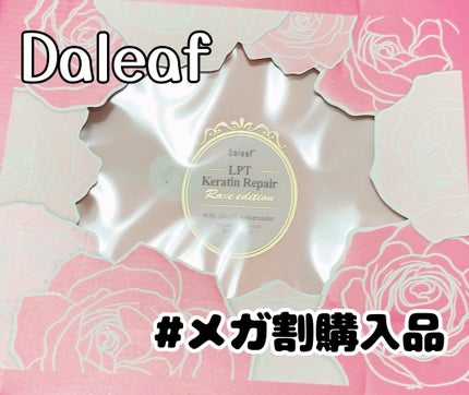 LPTローズエディションリペアセット Rose Edition シャンプー トリートメント ヘアセット/Daleaf/その他キットセットを使ったクチコミ(1枚目)
