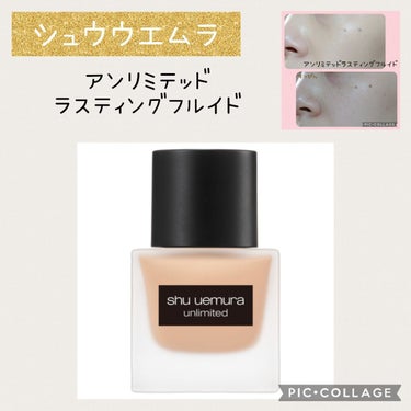 アンリミテッド ラスティング フルイド/shu uemura/リキッドファンデーションを使ったクチコミ（1枚目）