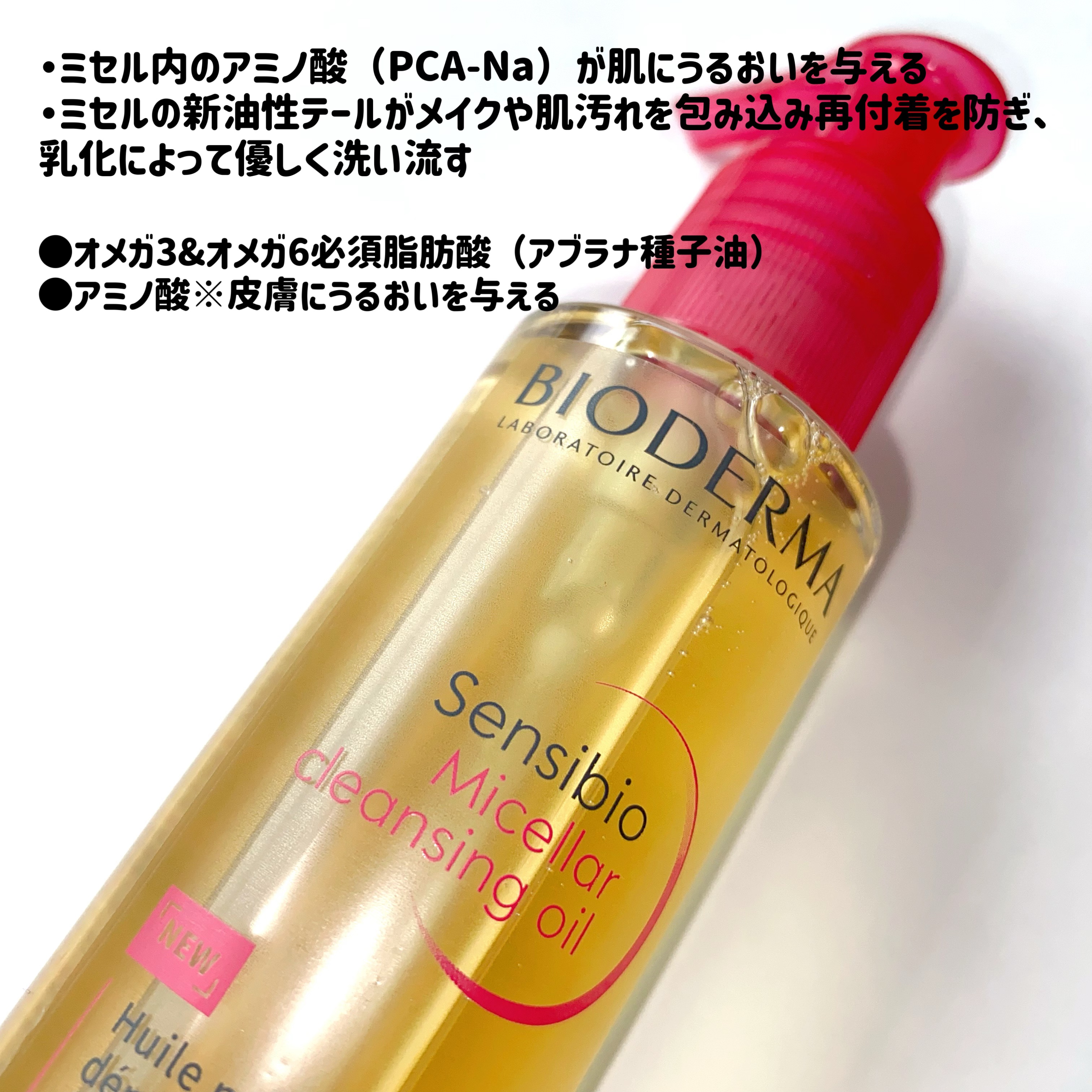 サンシビオ ミセラー クレンジングオイル/ビオデルマ/オイルクレンジングを使ったクチコミ（3枚目）