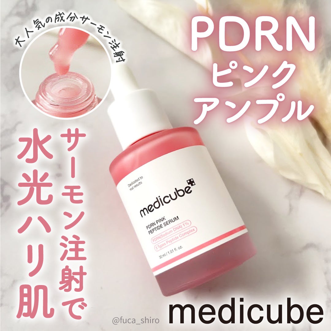 PDRNピンクアンプル PDRN 10,000ppm配合/MEDICUBE/美容液を使ったクチコミ(1枚目)